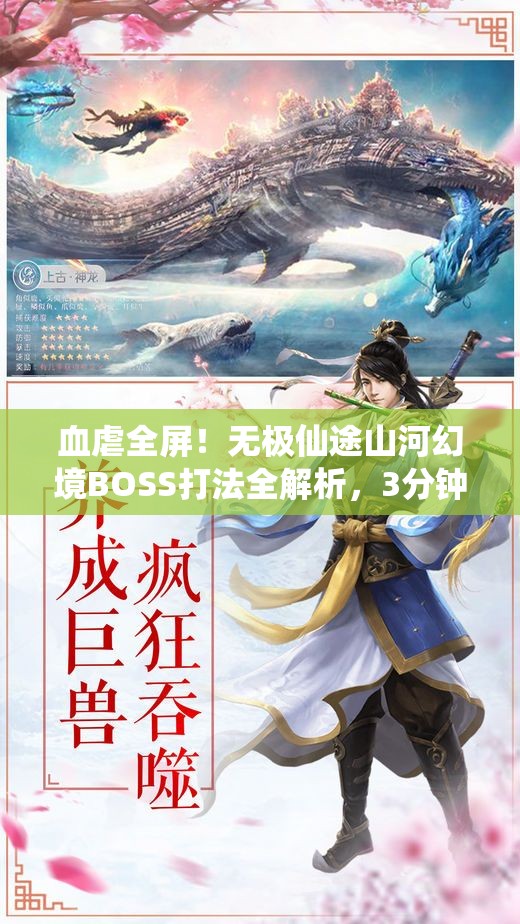 血虐全屏！無極仙途山河幻境BOSS打法全解析，3分鐘教你穩(wěn)贏！
