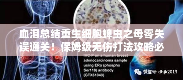 血淚總結(jié)重生細(xì)胞蜱蟲之母零失誤通關(guān)！保姆級(jí)無(wú)傷打法攻略必存