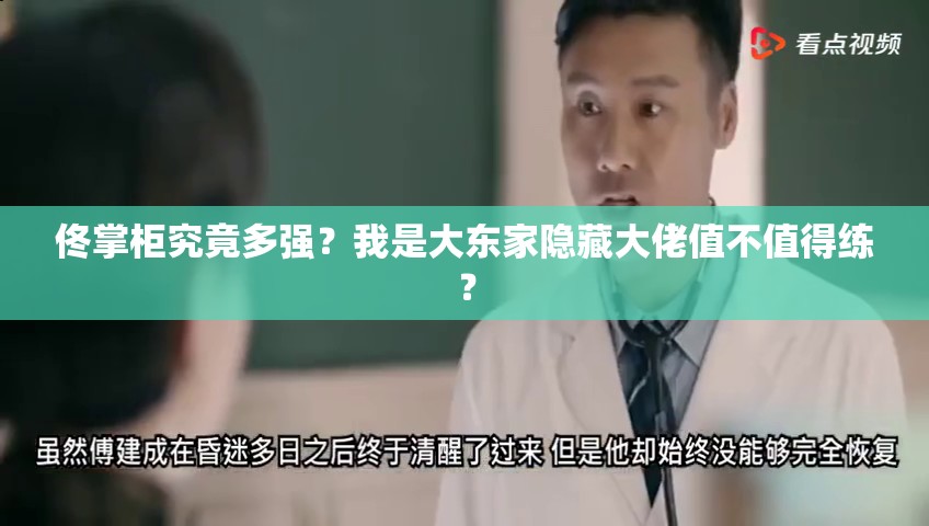 佟掌柜究竟多強？我是大東家隱藏大佬值不值得練？