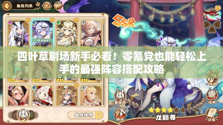 四葉草劇場(chǎng)新手必看！零氪黨也能輕松上手的最強(qiáng)陣容搭配攻略