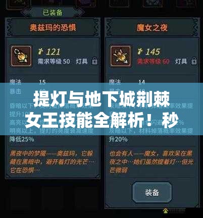 提燈與地下城荊棘女王技能全解析！秒懂屬性搭配制霸副本