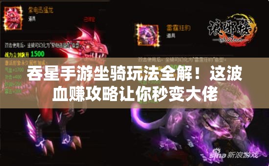 吞星手游坐騎玩法全解！這波血賺攻略讓你秒變大佬