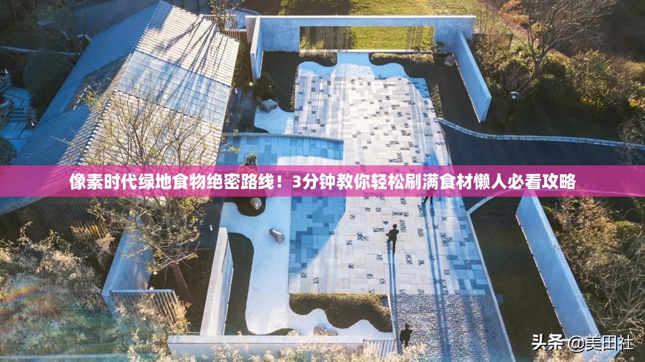 像素時代綠地食物絕密路線！3分鐘教你輕松刷滿食材懶人必看攻略