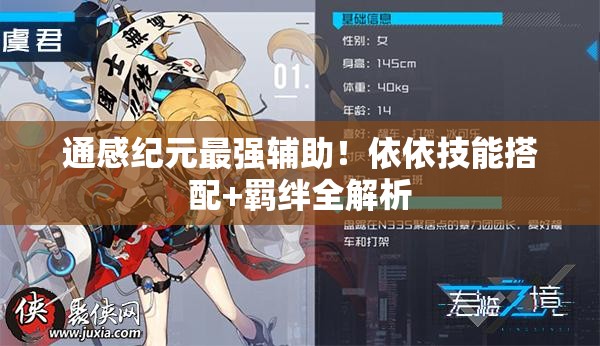 通感紀(jì)元最強(qiáng)輔助！依依技能搭配+羈絆全解析