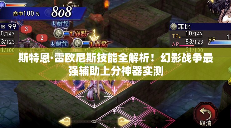 斯特恩·雷歐尼斯技能全解析！幻影戰(zhàn)爭最強輔助上分神器實測