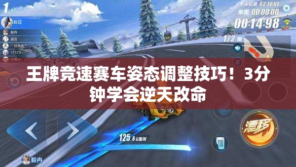 王牌競(jìng)速賽車(chē)姿態(tài)調(diào)整技巧！3分鐘學(xué)會(huì)逆天改命