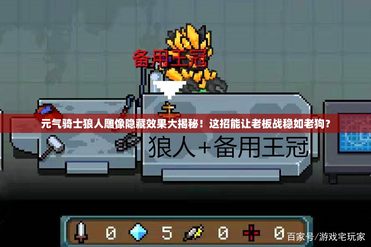 元?dú)怛T士狼人雕像隱藏效果大揭秘！這招能讓老板戰(zhàn)穩(wěn)如老狗？