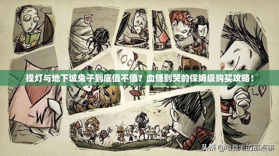 提燈與地下城兔子到底值不值？血賺到哭的保姆級購買攻略！